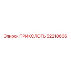 52218666 ПРИКОЛОТЬ Epiroc
