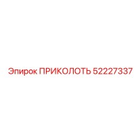 52227337 ПРИКОЛОТЬ Epiroc