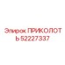 52227337 ПРИКОЛОТЬ Epiroc