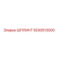 5530513000 ШПЛИНТ Epiroc