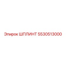 5530513000 ШПЛИНТ Epiroc