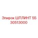 5530513000 ШПЛИНТ Epiroc