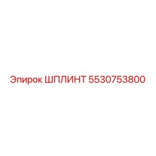 5530753800 ШПЛИНТ Epiroc