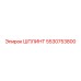 5530753800 ШПЛИНТ Epiroc