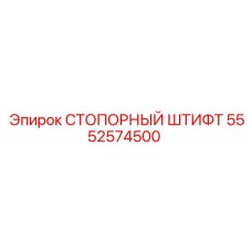 5552574500 СТОПОРНЫЙ ШТИФТ Epiroc