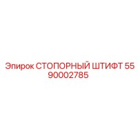 5590002785 СТОПОРНЫЙ ШТИФТ Epiroc