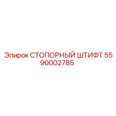 5590002785 СТОПОРНЫЙ ШТИФТ Epiroc