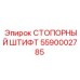 5590002785 СТОПОРНЫЙ ШТИФТ Epiroc