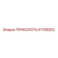 57159253 ПРИКОЛОТЬ Epiroc