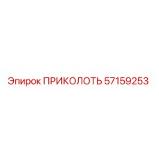 57159253 ПРИКОЛОТЬ Epiroc
