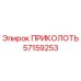 57159253 ПРИКОЛОТЬ Epiroc