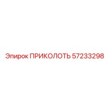57233298 ПРИКОЛОТЬ Epiroc