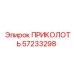 57233298 ПРИКОЛОТЬ Epiroc