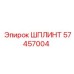 57457004 ШПЛИНТ Epiroc