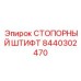 8440302470 СТОПОРНЫЙ ШТИФТ Epiroc