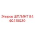 8440410030 ШПЛИНТ Epiroc