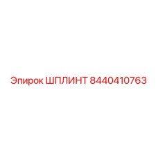 8440410763 ШПЛИНТ Epiroc