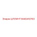8440410763 ШПЛИНТ Epiroc
