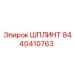 8440410763 ШПЛИНТ Epiroc