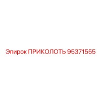 95371555 ПРИКОЛОТЬ Epiroc