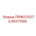 95371555 ПРИКОЛОТЬ Epiroc