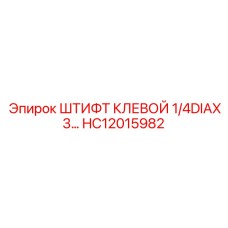HC12015982 ШТИФТ КЛЕВОЙ 1/4DIAX3 Epiroc