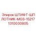 1310030805 ШТИФТ-ШПЛОТНИК-MGS-15217 Epiroc