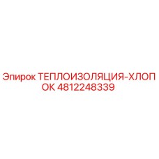 4812248339 ТЕПЛОИЗОЛЯЦИЯ-ХЛОПОК Epiroc