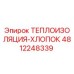 4812248339 ТЕПЛОИЗОЛЯЦИЯ-ХЛОПОК Epiroc