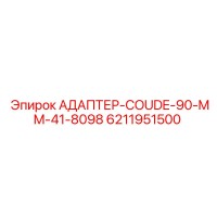 6211951500 АДАПТЕР-COUDE-90-MM-41-8098 Epiroc