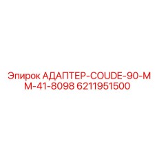6211951500 АДАПТЕР-COUDE-90-MM-41-8098 Epiroc