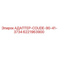 6221963900 АДАПТЕР-COUDE-90-41-3734 Epiroc