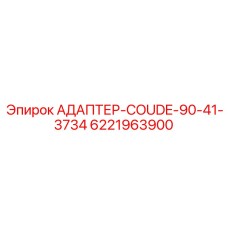 6221963900 АДАПТЕР-COUDE-90-41-3734 Epiroc