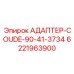 6221963900 АДАПТЕР-COUDE-90-41-3734 Epiroc