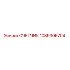 1089906704 СЧЕТЧИК Epiroc