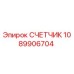 1089906704 СЧЕТЧИК Epiroc