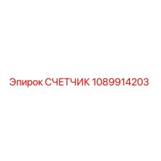 1089914203 СЧЕТЧИК Epiroc