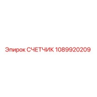 1089920209 СЧЕТЧИК Epiroc