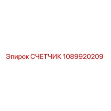 1089920209 СЧЕТЧИК Epiroc