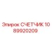 1089920209 СЧЕТЧИК Epiroc