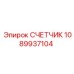 1089937104 СЧЕТЧИК Epiroc