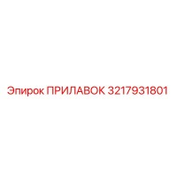 3217931801 ПРИЛАВОК Epiroc