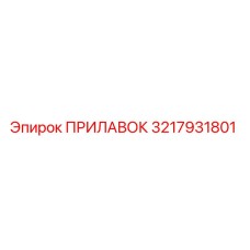 3217931801 ПРИЛАВОК Epiroc