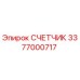 3377000717 СЧЕТЧИК Epiroc