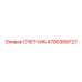 4700389727 СЧЕТЧИК Epiroc