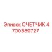 4700389727 СЧЕТЧИК Epiroc