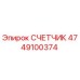 4749100374 СЧЕТЧИК Epiroc
