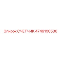 4749100536 СЧЕТЧИК Epiroc