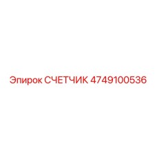 4749100536 СЧЕТЧИК Epiroc
