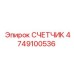 4749100536 СЧЕТЧИК Epiroc